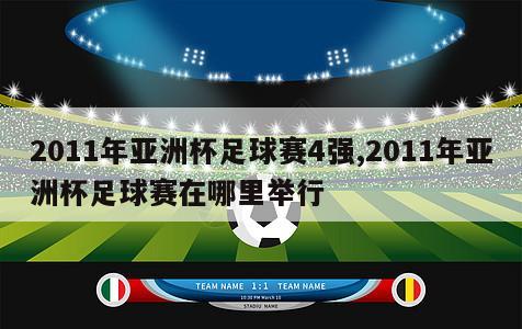 2011年亚洲杯足球赛4强,2011年亚洲杯足球赛在哪里举行