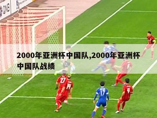 2000年亚洲杯中国队,2000年亚洲杯中国队战绩