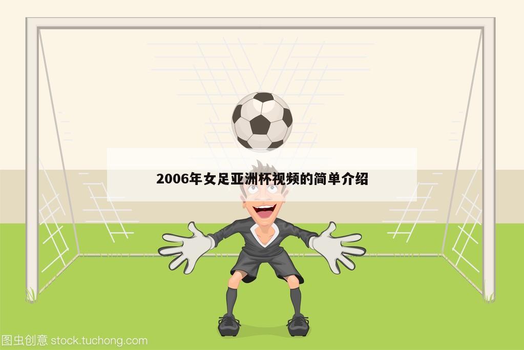 2006年女足亚洲杯视频的简单介绍