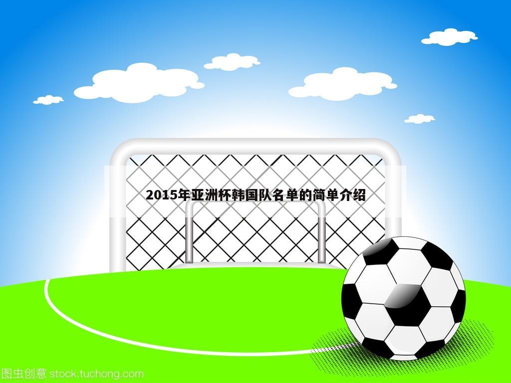 2015年亚洲杯韩国队名单的简单介绍